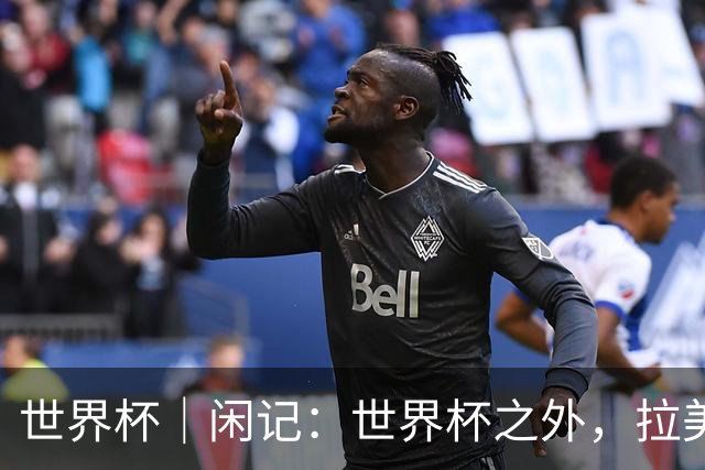 世界杯｜闲记：世界杯之外，拉美足球的银幕回声