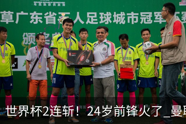 世界杯2连斩！24岁前锋火了 曼联球迷请愿：砸锅卖铁也要签他